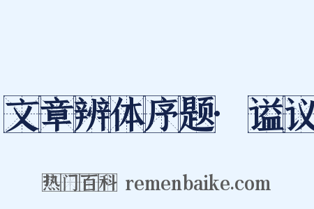 文章辨体序题·谥议是什么意思的图片